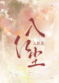 入红尘(1V1 H)