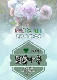 囚爱十年(囚禁虐待,高H)