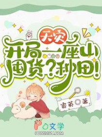 天灾:开局一座山,囤货?种田