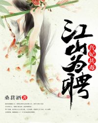 江山为聘:吾妃甚毒