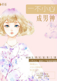 一不小心成男神(娱乐圈)