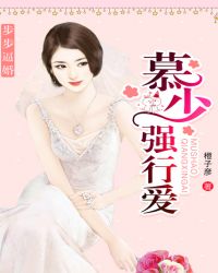 步步逼婚:慕少强行爱