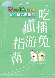 吃播兔仙游指南(穿越)