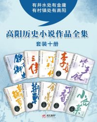 高阳历史小说作品全集(共10册)