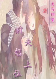 前夫想上位(NPH)