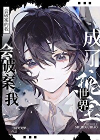 会破案的我,成了世界瑰宝