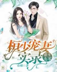 重生九零:桓少宠妻实录
