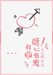 呀!我心里有鬼
