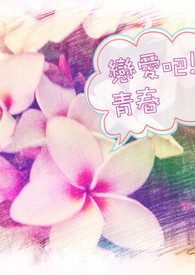 恋爱吧!青春