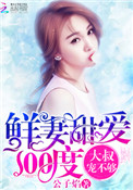 鲜妻甜爱100度:大叔,宠不够