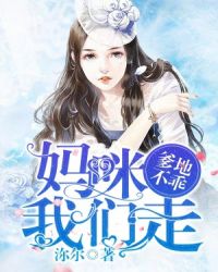 爹地不乖:妈咪,我们走