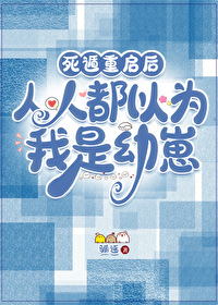 死遁重启后,人人都以为我是幼崽