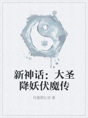 新神话:大圣降妖伏魔传