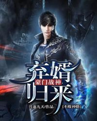弃婿归来:豪门战神-不败神婿