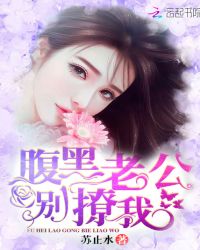 腹黑老公,别撩我!