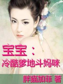 宝宝:冷酷爹地斗妈咪