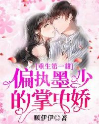 重生第一甜:偏执墨少的掌中娇