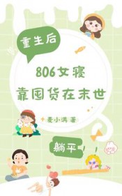 末世重生,806女寝靠囤货躺平