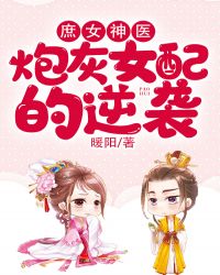 庶女神医:炮灰女配的逆袭