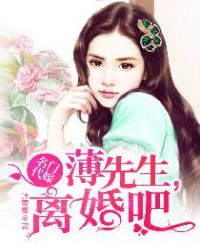 名门代嫁:薄先生,离婚吧!