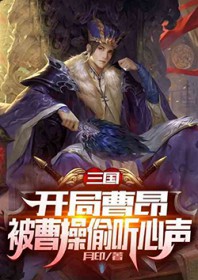 三国,开局被曹操偷听心声