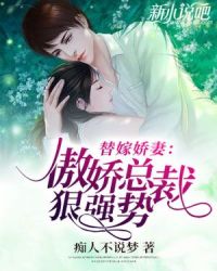 替嫁娇妻:傲娇总裁狠强势