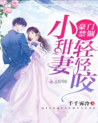 豪门禁锢:小甜妻,轻轻咬