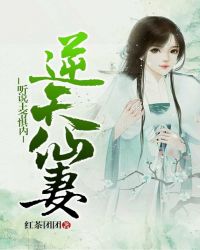 逆天仙妻:听说王爷惧内