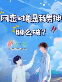 网恋对象是我男神,肿么破