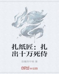 扎纸匠:扎出十万死侍