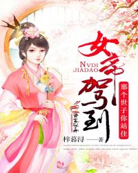 女帝驾到:那个世子你站住