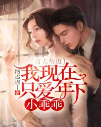 前夫勿近:我现在只爱年下小乖乖