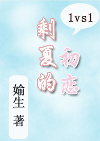 剩夏的初恋(1v1 H)
