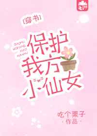 保护我方小仙女[穿书]