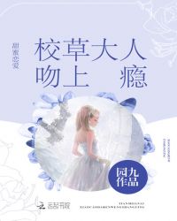 甜蜜恋爱:校草大人吻上瘾