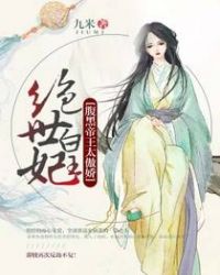 绝世皇妃:腹黑帝王太傲娇