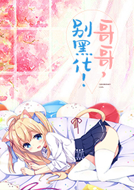 哥哥,别黑化!(高H、偏执)