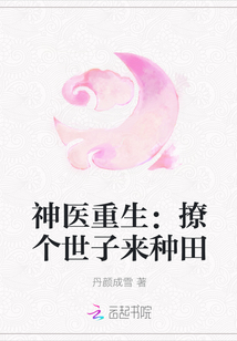 神医重生:撩个世子来种田