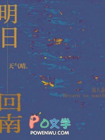 明日回南天气晴