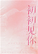 初初见你(作者:予我白鹭)