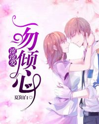 一吻倾心:涩涩爱