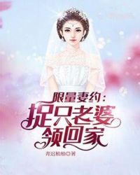 限量妻约:捉只老婆领回家