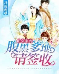 萌宝来袭:腹黑爹地请签收