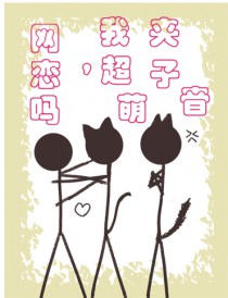 网恋吗,我超萌夹子音