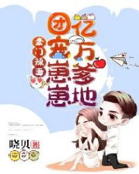 豪门辣妻:团宠崽崽亿万爹地