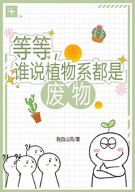 等等,谁说植物系都是废物