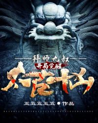 拜师九叔:开局觉醒太古十凶!