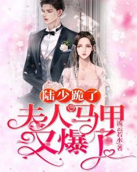 陆少跪了:夫人马甲又爆了