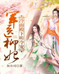 军医柳妃:冷面殿下听令宠