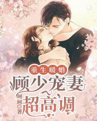 重生暖婚:顾少宠妻超高调